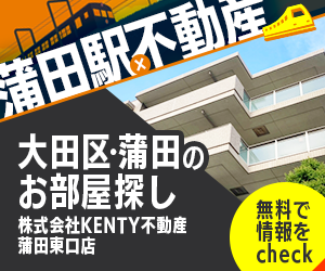 蒲田駅周辺で不動産をお探しの方は株式会社KENTY不動産　蒲田東口店へご相談ください。
