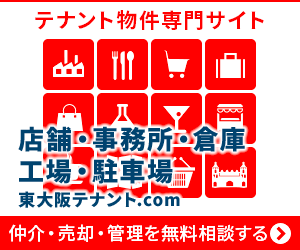 東大阪市でテナント物件をお探しの方は南光不動産株式会社へご相談ください。